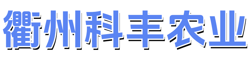 衢州科丰智行农业发展有限公司